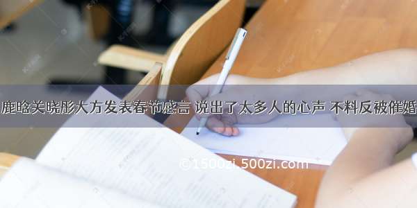 鹿晗关晓彤大方发表春节感言 说出了太多人的心声 不料反被催婚