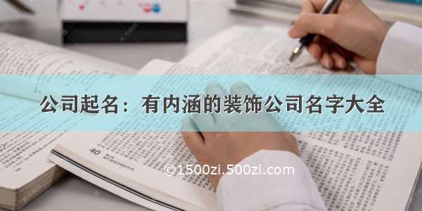 公司起名：有内涵的装饰公司名字大全