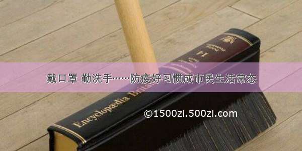 戴口罩 勤洗手……防疫好习惯成市民生活常态