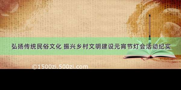 弘扬传统民俗文化 振兴乡村文明建设元宵节灯会活动纪实