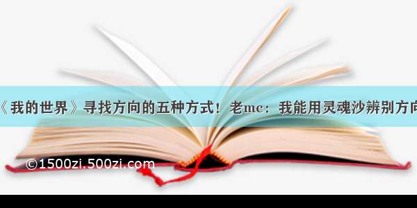 《我的世界》寻找方向的五种方式！老mc：我能用灵魂沙辨别方向！