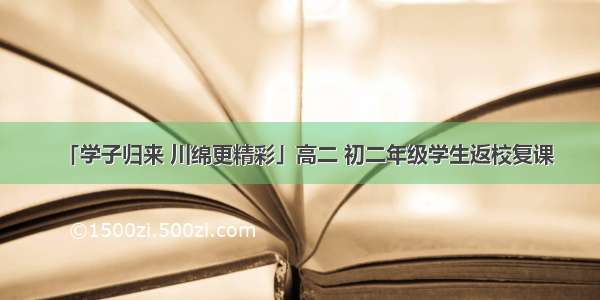 「学子归来 川绵更精彩」高二 初二年级学生返校复课