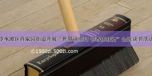 冷水滩区肖家园街道开展“世界读书日 书香伴我行”全民读书活动