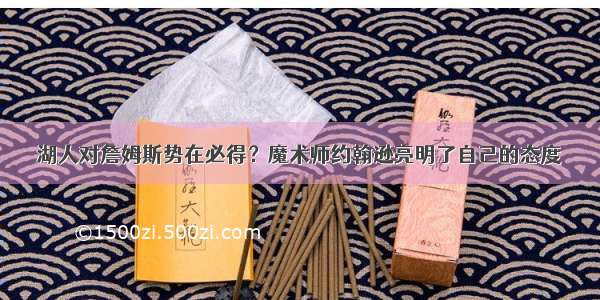 湖人对詹姆斯势在必得？魔术师约翰逊亮明了自己的态度