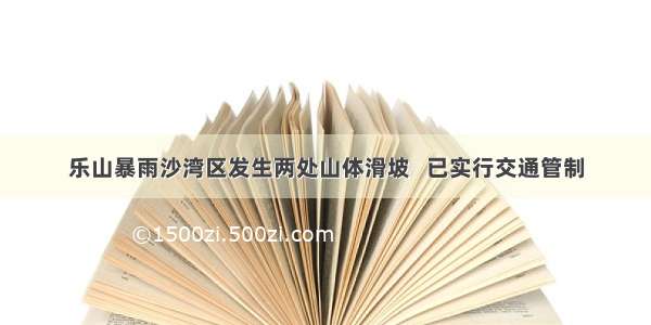 乐山暴雨沙湾区发生两处山体滑坡   已实行交通管制