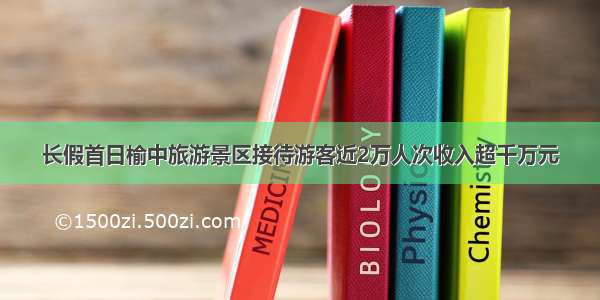 长假首日榆中旅游景区接待游客近2万人次收入超千万元