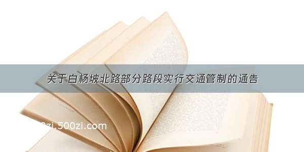 关于白杨坡北路部分路段实行交通管制的通告