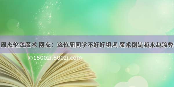 周杰伦变魔术 网友：这位周同学不好好填词 魔术倒是越来越流弊