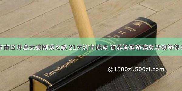 市南区开启云端阅读之旅 21天打卡挑战 有奖答题等精彩活动等你来