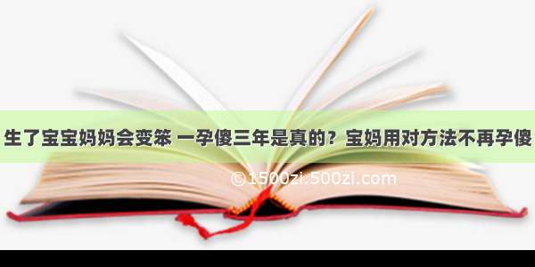 生了宝宝妈妈会变笨 一孕傻三年是真的？宝妈用对方法不再孕傻