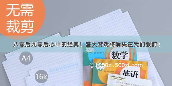 八零后九零后心中的经典！盛大游戏将消失在我们眼前！