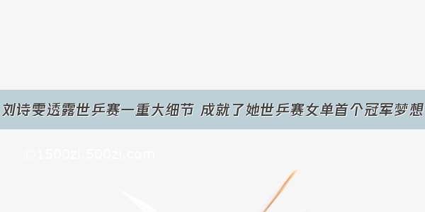刘诗雯透露世乒赛一重大细节 成就了她世乒赛女单首个冠军梦想