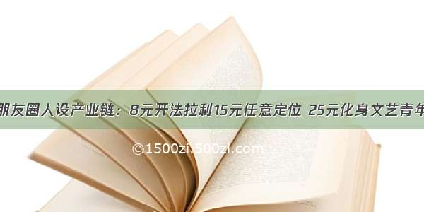 朋友圈人设产业链：8元开法拉利15元任意定位 25元化身文艺青年