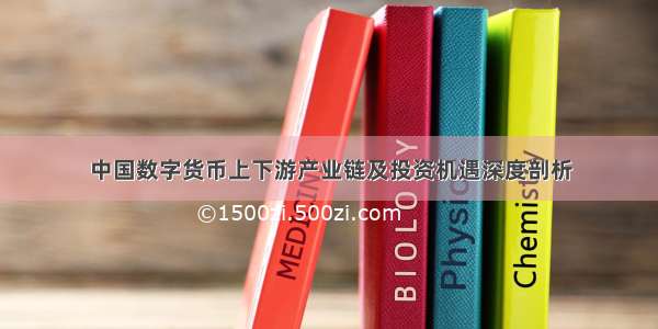 中国数字货币上下游产业链及投资机遇深度剖析