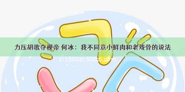 力压胡歌夺视帝 何冰：我不同意小鲜肉和老戏骨的说法