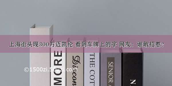 上海街头现300万迈凯伦 看到车牌上的字 网友：谁敢招惹？