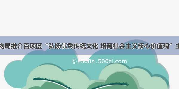 国家文物局推介百项度“弘扬优秀传统文化 培育社会主义核心价值观”主题展览