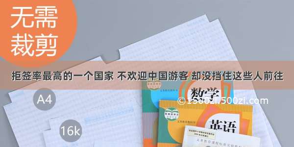 拒签率最高的一个国家 不欢迎中国游客 却没挡住这些人前往