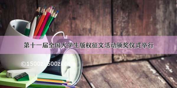 第十一届全国大学生版权征文活动颁奖仪式举行