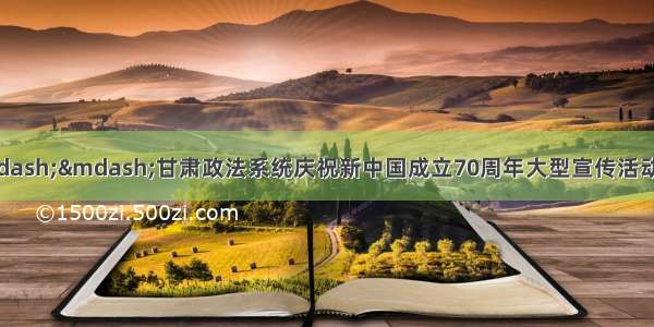 「“见证大提升——甘肃政法系统庆祝新中国成立70周年大型宣传活动”」会宁：一个社区