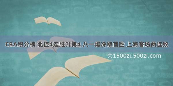 CBA积分榜 北控4连胜升第4 八一爆冷取首胜 上海客场两连败