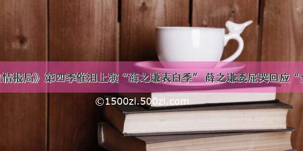 《火星情报局》第四季催泪上演“薛之谦表白季” 薛之谦委屈哭回应“全网黑”