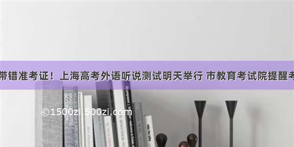 别带错准考证！上海高考外语听说测试明天举行 市教育考试院提醒考生