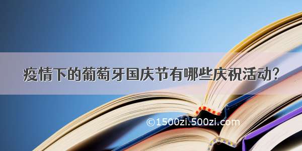 疫情下的葡萄牙国庆节有哪些庆祝活动？