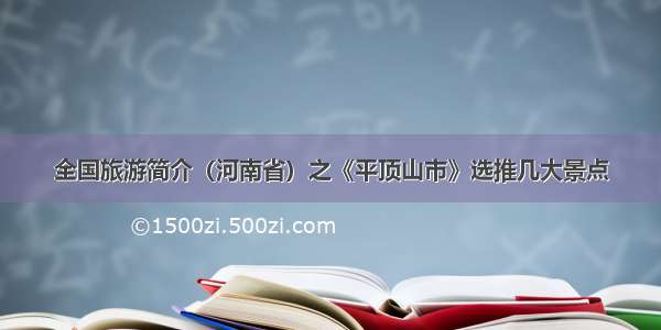 全国旅游简介（河南省）之《平顶山市》选推几大景点