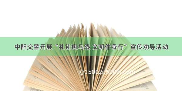 中阳交警开展“礼让斑马线 文明伴我行”宣传劝导活动