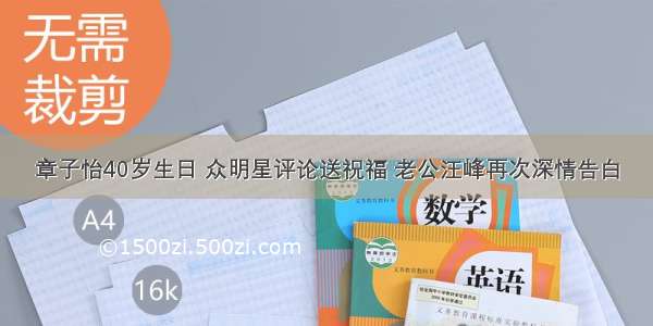 章子怡40岁生日 众明星评论送祝福 老公汪峰再次深情告白