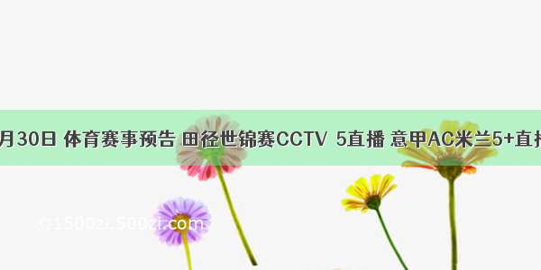 9月30日 体育赛事预告 田径世锦赛CCTV－5直播 意甲AC米兰5+直播