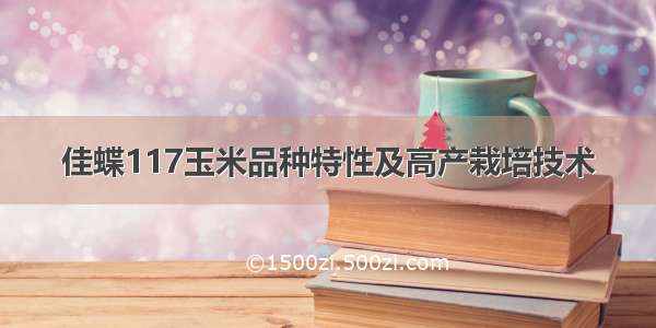 佳蝶117玉米品种特性及高产栽培技术