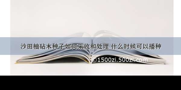 沙田柚砧木种子如何采收和处理 什么时候可以播种