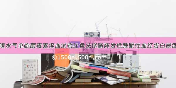 嗜水气单胞菌毒素溶血试验比色法诊断阵发性睡眠性血红蛋白尿症