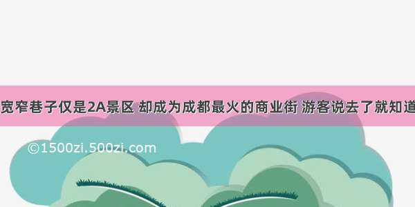 宽窄巷子仅是2A景区 却成为成都最火的商业街 游客说去了就知道