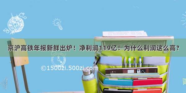 京沪高铁年报新鲜出炉！净利润119亿！为什么利润这么高？