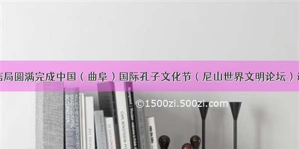 济宁市工信局圆满完成中国（曲阜）国际孔子文化节（尼山世界文明论坛）通信保障工