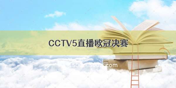 CCTV5直播欧冠决赛