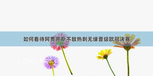 如何看待阿贾克斯不敌热刺无缘晋级欧冠决赛