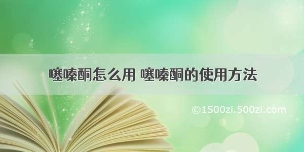 噻嗪酮怎么用 噻嗪酮的使用方法