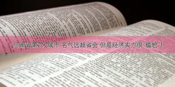 河南省第2大城市 名气远超省会 但是经济实力很“尴尬”！