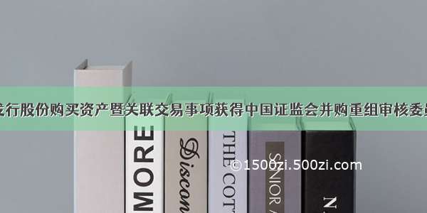 桂东电力：发行股份购买资产暨关联交易事项获得中国证监会并购重组审核委员会审核通过