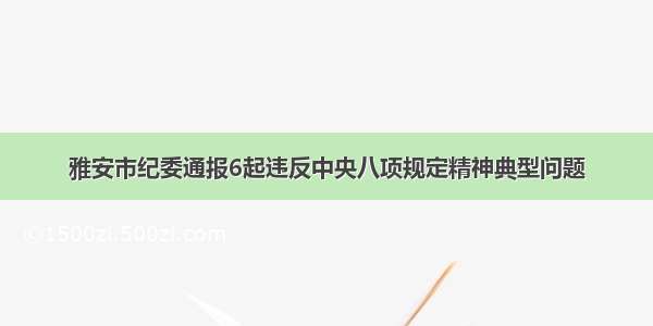 雅安市纪委通报6起违反中央八项规定精神典型问题