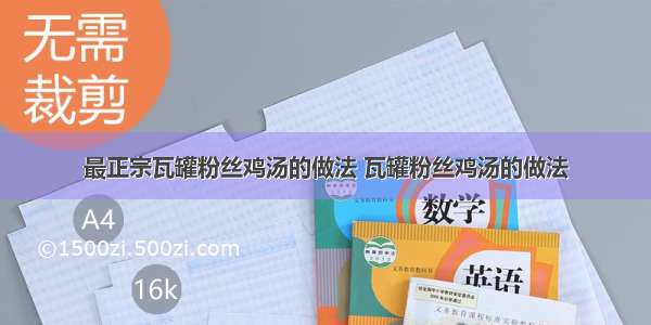 最正宗瓦罐粉丝鸡汤的做法 瓦罐粉丝鸡汤的做法