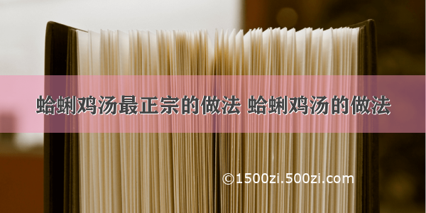 蛤蜊鸡汤最正宗的做法 蛤蜊鸡汤的做法