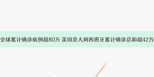 全球累计确诊病例超80万 美国意大利西班牙累计确诊总和超42万