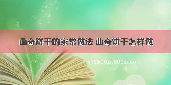 曲奇饼干的家常做法 曲奇饼干怎样做