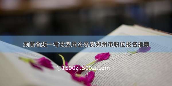 河南省统一考试录用公务员郑州市职位报名指南