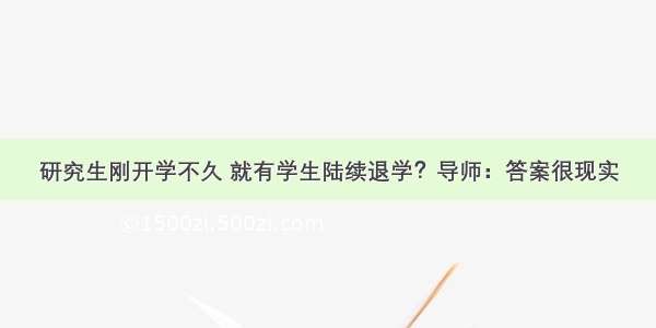 研究生刚开学不久 就有学生陆续退学？导师：答案很现实